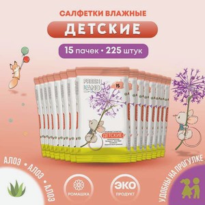 Влажные салфетки FRESHLAND 15 шт. 15 упак.
