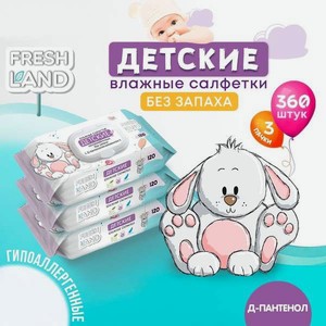 Влажные салфетки FRESHLAND 120 шт. 3 упак.