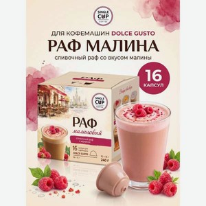 Кофе в капсулах Single Cup Coffee Раф малина 16 шт.