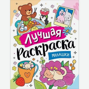 Раскраска Росмэн Лучшая раскраска Милашки