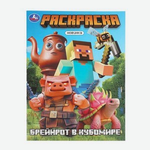 Раскраска УМка Брейнрот в кубомире