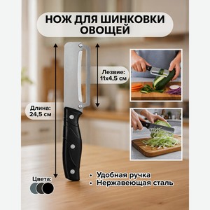 Нож для шинковки овощей, O Kitchen, 24,5 см, в ассортименте