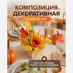 Композиция декоративная  Осенний Уют , в ассортименте