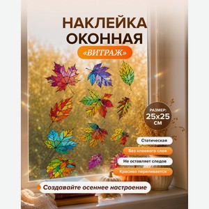 Наклейка оконная  Витраж , в ассортименте