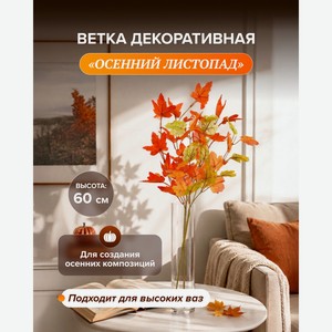 Ветка декоративная  Осенний листопад , в ассортименте