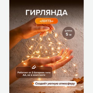 Гирлянда  Нить , 5 м