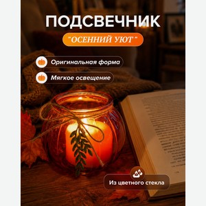 Подсвечник  Осенний уют , в ассортименте