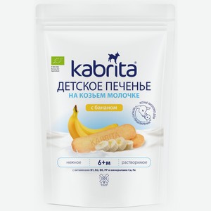 Печенье детское Kabrita на козьем молочке с бананом» для детей старше 6 месяцев, 115г