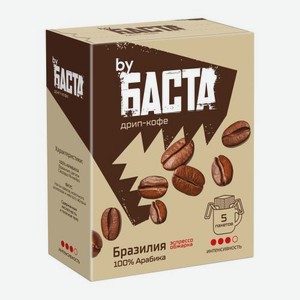 Кофе молотый бай Баста (by Баста) в дрип-пакетах Бразилия 10 г х 5 шт.