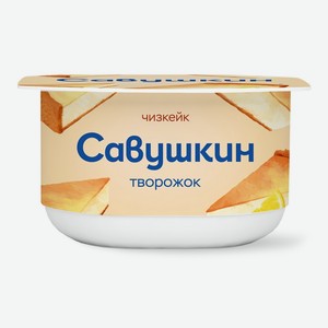 Творожок Савушкин Чизкейк 3.5% 120 г дизайн упаковки в ассортименте