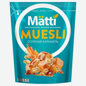 Мюсли Матти (Matti) (Muesli) Соленая карамель 250 г