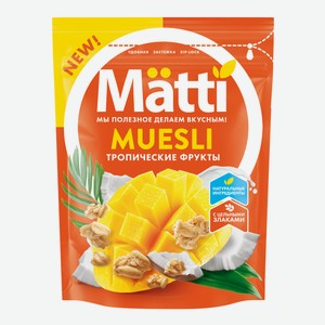 Мюсли Матти (Matti) Тропические фрукты 250 г