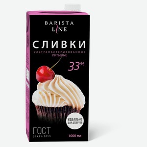 Сливки Бариста Лайн (Barista Line) ультрапастеризованные 33% 1 л
