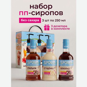 Набор сиропов SPOOM Грильяж Сгущёнка Шоколад 3 шт по 250 мл