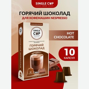 Кофе в капсулах Single Cup Coffee Горячий шоколад 10 шт