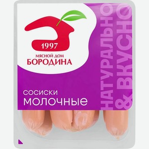 Сосиски МД БОРОДИНА Молочные, 380г
