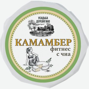 Сыр УСАДЬБА ДЕРЕВЯГИНО Камамбер Фитнес с белой плесенью и чиа 30%, без змж, 125г