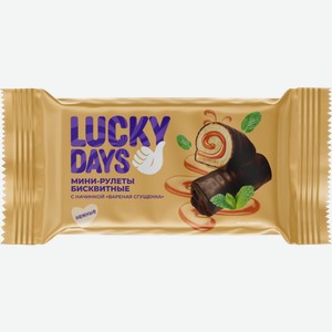 Мини-рулеты Лаки Дейс (Lucky Days) с вареной сгущенкой 175 г