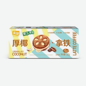 Печенье-сэндвич Jiashili со вкусом кокосового латте Китай, 110 г