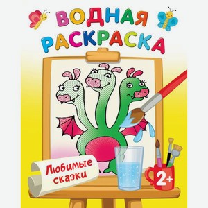 Раскраска АСТ Любимые сказки