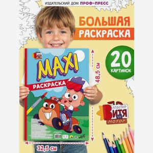 Раскраска макси Проф-Пресс 20 картинок Мастер Витя и Мотор