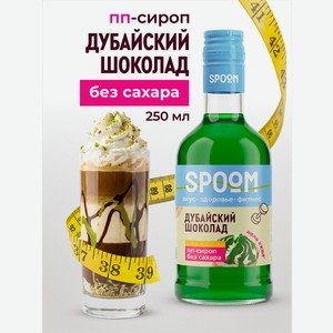 Сироп без сахара SPOOM Дубайский шоколад 250 для кофе коктейлей и десертов