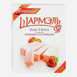 Пастила Шармэль Клубника со сливками 221 г
