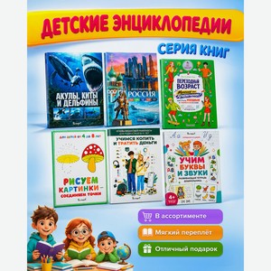 Серия книг  Детские энциклопедии