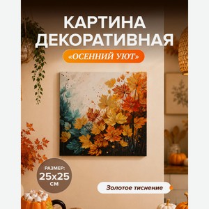 Картина декоративная  Осенний Уют , 25х25 см, в ассортименте