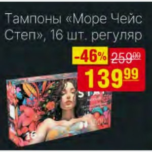 Тампоны «Море Чейс Степ», 16 шт. регуляр