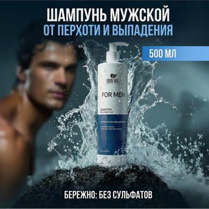 YOUR BODY Бессульфатный мужской шампунь против перхоти и выпадения волос, 500 мл. с дозатором