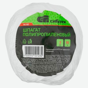 Шпагат «Сибртех» полипропиленовый, 50 м х 2 мм