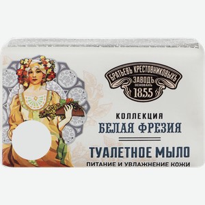 Туалетное мыло ЗАВОД БРАТЬЕВ КРЕСТОВНИКОВЫХ Белая фрезия, 190г