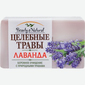 Туалетное мыло ЦЕЛЕБНЫЕ ТРАВЫ Лаванда, 160г