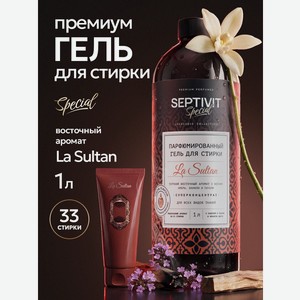 Гель для стирки SEPTIVIT SPECIAL La Sultan 1 л