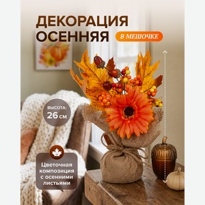 Декорация осенняя в мешочке, 26 см, в ассортименте
