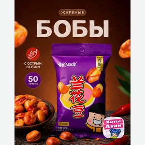 Бобы жареные, 50 г, в ассортименте