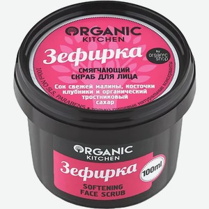 Скраб Organic Kitchen Зефирка для лица смягчающий 100мл, 100 мл