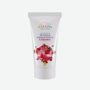 Зубная паста Siberina Клубника 50 г