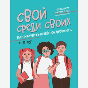 Свой среди своих: как научить ребенка дружить