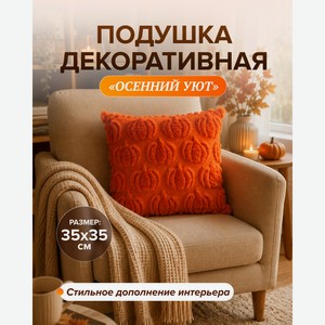 Подушка декоративная  Осенний Уют , 35х35 см, в ассортименте