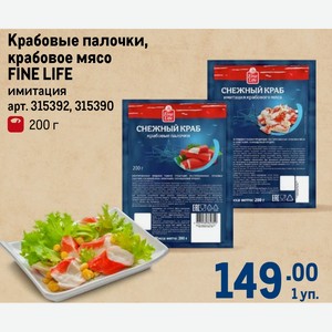 Крабовые палочки, крабовое мясо FINE LIFE имитация 200 г