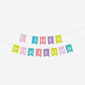 Гирлянда Пакетико Happy Birthday 2м 40 г