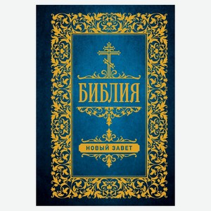 Библия. Новый Завет, Ульшина Е. Е.