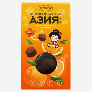Печенье сдобное Bezglutini Шоколадная Азия с кусочками апельсина, 85 г