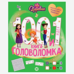 100 и 1 головоломка. Царевны