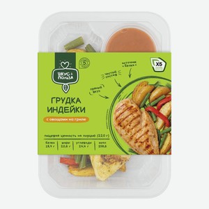 Грудка индейки с овощами гриль Вкус & Польза, 220г, 220 г