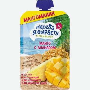 Пюре фруктовое КОГДА Я ВЫРАСТУ Мангомания яблоко, манго и ананас, с 6 месяцев, 180г