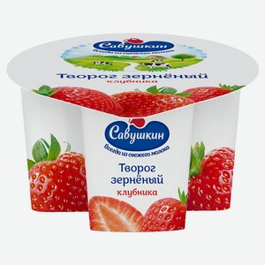 Творог «Савушкин» зерненый клубника 5% БЗМЖ, 130 г