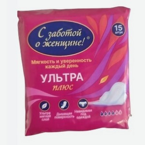 Прокладки С заботой о женщине! Ультра плюс, 15 шт